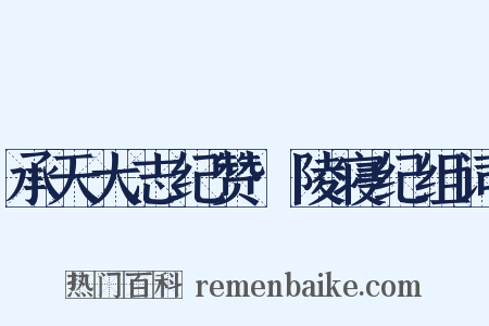 承天大志纪赞·陵寝纪组词是什么意思的图片